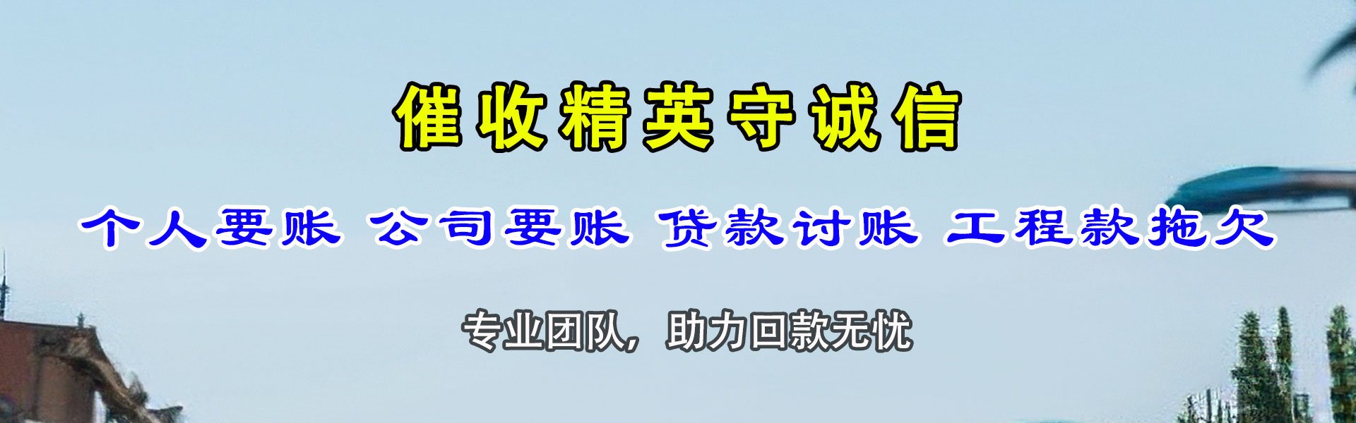 闽清清债公司